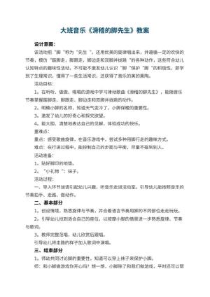 幼儿园大班音乐优秀教案《滑稽的脚先生》 包含反思预览