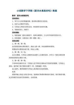 幼儿园小班数学下学期教案《夏天水果真好吃》 包含反思预览