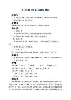 幼儿园大班主题教案《有趣的偏旁》 包含反思预览