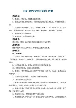 幼儿园小班教案《熊宝宝的小芽芽》预览