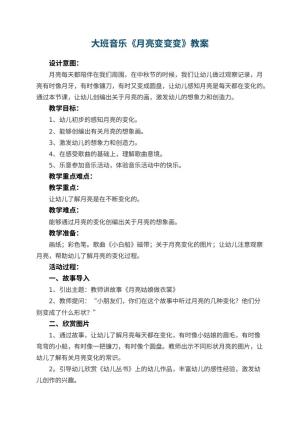 幼儿园大班音乐教案《月亮变变变》 包含反思预览