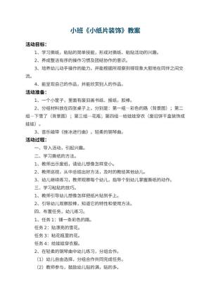 幼儿园小班教案《小纸片装饰》 包含反思预览