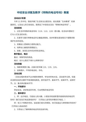 幼儿园中班安全详案教案及教学《特殊的电话号码》 包含反思预览