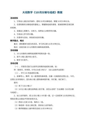 幼儿园大班数学教案《10的分解与组成》 包含反思