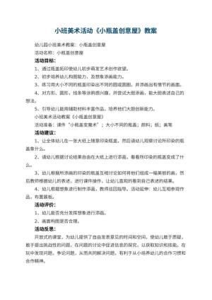 幼儿园小班美术活动教案《小瓶盖创意屋》 包含反思预览