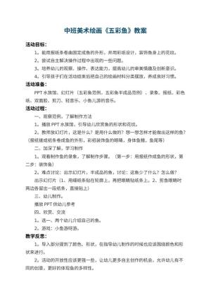幼儿园中班美术绘画教案《五彩鱼》 包含反思