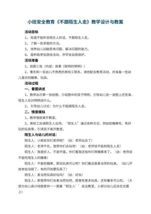幼儿园小班安全教育教案《不跟陌生人走》教学设计与 包含反思预览
