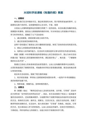 幼儿园大班科学说课稿《有趣的根》 包含反思预览