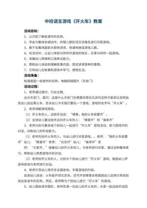 幼儿园教案中班语言游戏《开火车》 包含反思预览