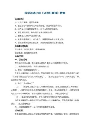 幼儿园科学活动教案小班《认识红黄绿》 包含反思预览