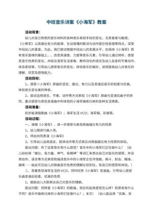 幼儿园中班音乐详案教案《小海军》 包含反思预览