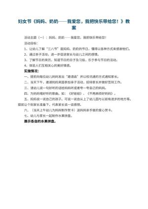 幼儿园妇女节教案《妈妈、奶奶——我爱您，我把快乐带给您！》