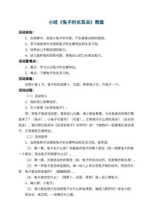 幼儿园小班教案《兔子的长耳朵》预览