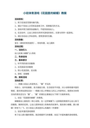 幼儿园小班体育游戏教案《花园里的蝴蝶》 包含反思预览