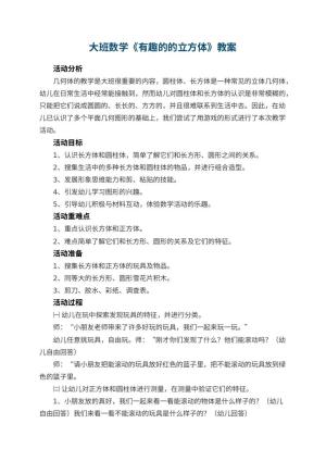 幼儿园大班数学教案《有趣的的立方体》 包含反思