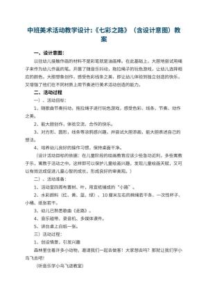 幼儿园中班美术活动教学设计:《七彩之路》（含设计意图）