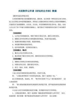 幼儿园大班数学公开课教案《好玩的立方体》 包含反思
