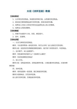 幼儿园大班教案《凉拌豆腐》预览