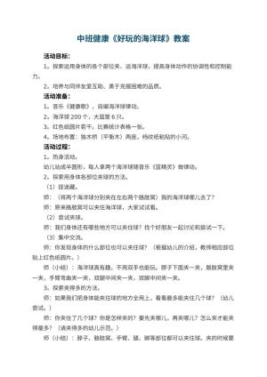幼儿园中班健康优秀教案《好玩的海洋球》 包含反思预览