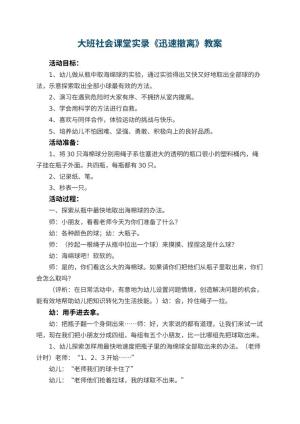幼儿园大班社会课堂实录教案《迅速撤离》 包含反思预览