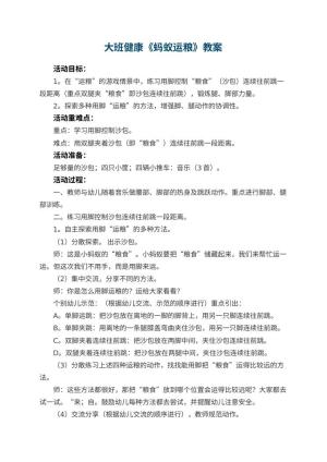 幼儿园大班健康优秀教案《蚂蚁运粮》 包含反思预览