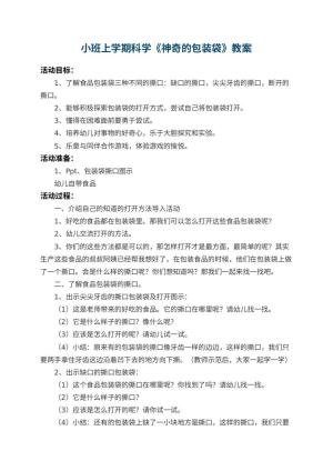 幼儿园小班上学期科学教案《神奇的包装袋》 包含反思