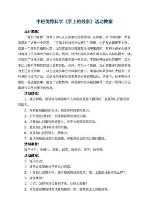 幼儿园中班优秀科学教案《手上的线条》活动 包含反思预览