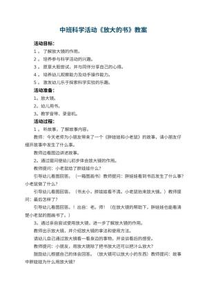 幼儿园中班科学活动教案《放大的书》 包含反思