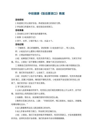 幼儿园中班健康优秀教案《饭后要漱口》 包含反思预览