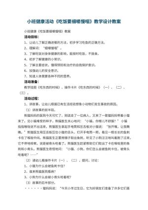 幼儿园小班健康活动《吃饭要细嚼慢咽》教学设计 包含反思
