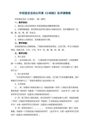 幼儿园中班语言活动公开课《小蚂蚁》优秀教案及评课