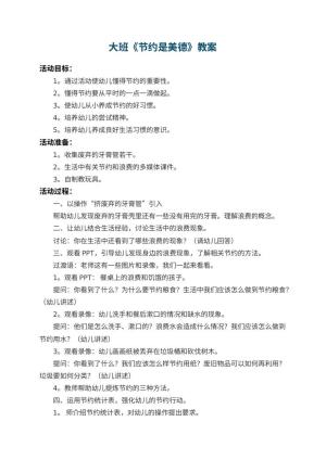 幼儿园大班教案《节约是美德》 包含反思