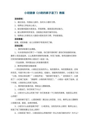 幼儿园小班健康优秀教案《小刚的裤子湿了》 包含反思预览