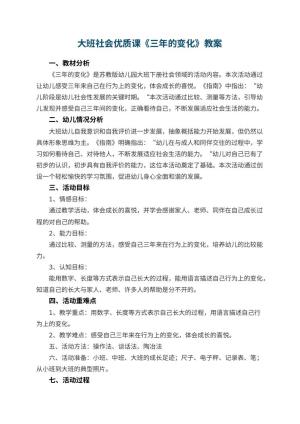 幼儿园大班社会优质课教案《三年的变化》 包含反思预览