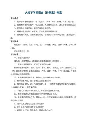 幼儿园大班下学期语言教案《诗歌家》 包含反思预览