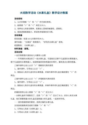 幼儿园大班数学活动《水果礼盒》教学设计预览