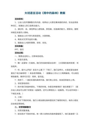 幼儿园大班语言活动教案《雨中的森林》 包含反思预览