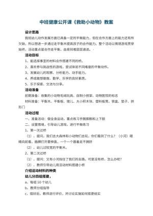 幼儿园中班健康公开课教案《救助小动物》 包含反思