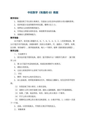 幼儿园中班数学教案《有趣的0》 包含反思预览