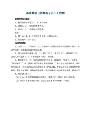 幼儿园小班数学教案《铃鼓响了几下》预览