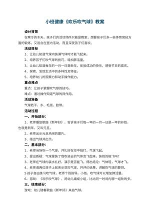 幼儿园小班健康教案《欢乐吹气球》 包含反思