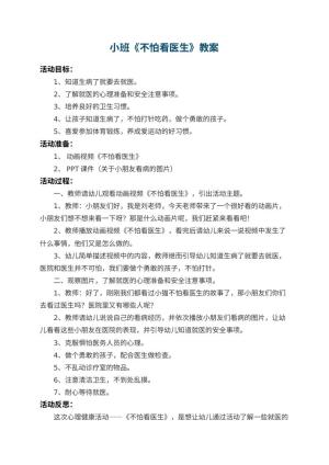幼儿园小班教案《不怕看医生》 包含反思预览