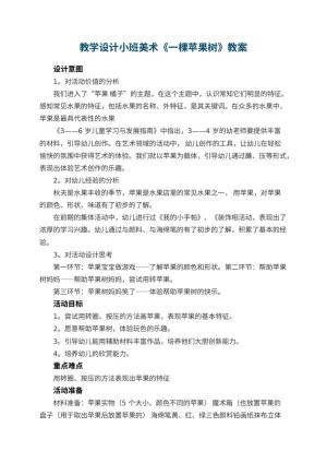 幼儿园教学设计小班美术《一棵苹果树》 包含反思
