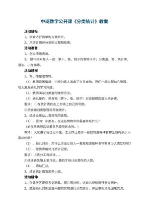 幼儿园中班数学公开课教案《分类统计》 包含反思预览