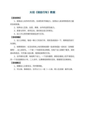 幼儿园大班教案《骑自行车》