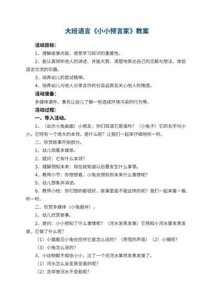 幼儿园大班语言优秀教案《小小预言家》 包含反思