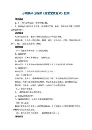 幼儿园小班美术优质课教案《圆宝宝变魔术》 包含反思