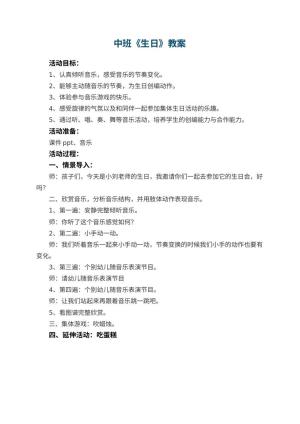 幼儿园中班教案《生日》