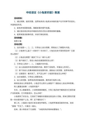 幼儿园中班语言教案《小兔家的窗》 包含反思预览