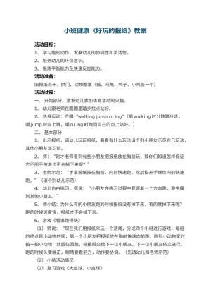 幼儿园小班健康优秀教案《好玩的报纸》 包含反思